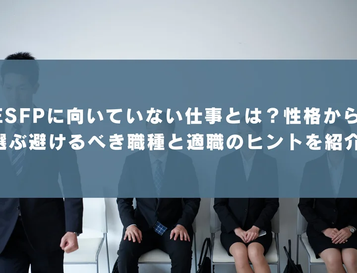 【ESFP 向いていない仕事】ESFP（エンターテイナー）に向いていない仕事とは？性格から選ぶ避けるべき職種と適職のヒントを紹介